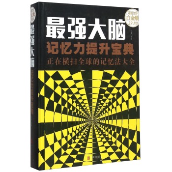 最强大脑 记忆力提升宝典正在横扫全球的记忆法大全 下载