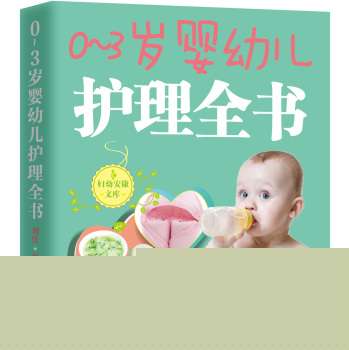 0-3岁婴幼儿护理全书 下载