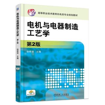 电机与电器制造工艺学 下载