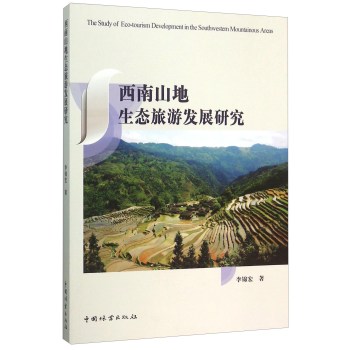 西南山地生态旅游发展研究 下载