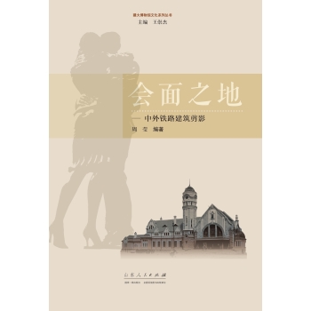 会面之地：中外铁路建筑剪影 下载