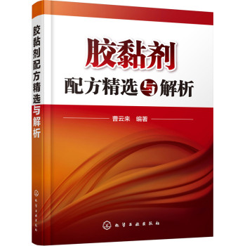 胶黏剂配方精选与解析 下载