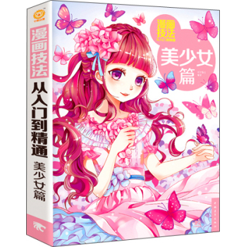 漫画技法从入门到精通：美少女篇 下载
