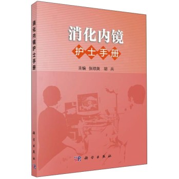 消化内镜护士手册 下载