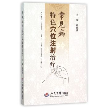 常见病特色穴位注射治疗 下载