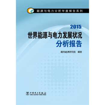 能源与电力分析年度报告系列2015 世界能源与电力发展状况分析报告 下载