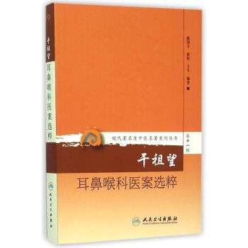现代著名老中医名著重刊丛书第十一辑·干祖望耳鼻喉科医案选粹 下载