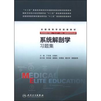 系统解剖学习题集(八年制配教) 下载