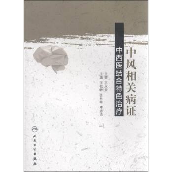 中风相关病证中西医结合特色治疗 下载