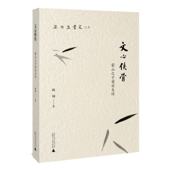 梁羽生书苑丛书  文心侠骨——蒙山之子梁羽生传 下载