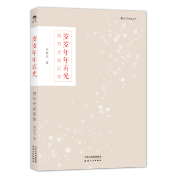 岁岁年年有光：周有光谈话集 下载