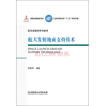 航天发射地面支持技术/工业和信息化部十二五规划专著·航天发射科学与技术 下载