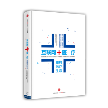 互联网＋医疗：重构医疗生态 下载