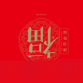 纳福旺财：农历贰零壹陆年 新春福包 下载