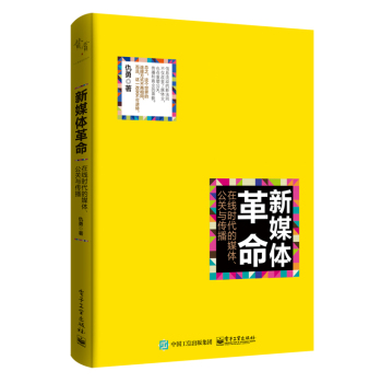 新媒体革命：在线时代的媒体、公关与传播 下载