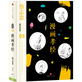 蔡志忠漫画古籍典藏系列:漫画孝经 下载