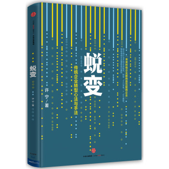 蜕变：传统企业转型心法与手法 下载
