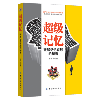 超级记忆：破解记忆宫殿的秘密 下载