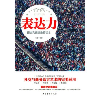 表达力 语言沟通类推荐读本 下载