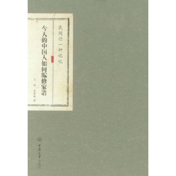民间的一种记忆：今天的中国人如何编修家谱 下载