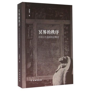 冥界的秩序 中国古代墓葬制度概论 下载