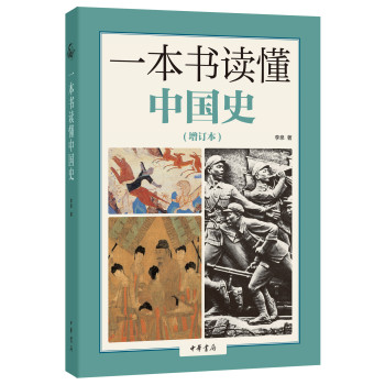 一本书读懂中国史·增订本 下载