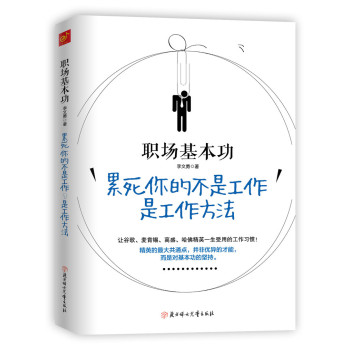 职场基本功：累死你的不是工作，是工作方法 下载