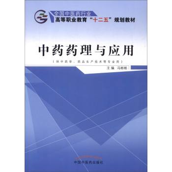 中药药理与应用 下载