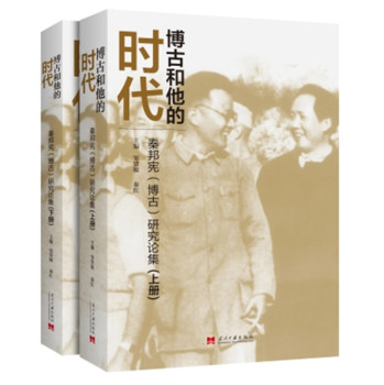 博古和他的时代：秦邦宪研究论集 下载