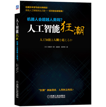 人工智能狂潮：机器人会超越人类吗？ 下载