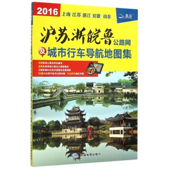 2016沪苏浙皖鲁公路网及城市行车导航地图集 下载