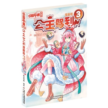 公主驾到/中国卡通漫画书 下载