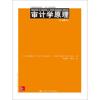 审计学原理/工商管理经典译丛·会计与财务系列 下载