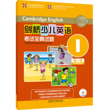 剑桥少儿英语考试全真试题第一级I(配光盘) 下载