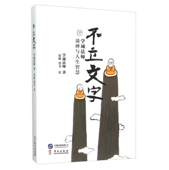 不立文字 学诚法师谈禅与人生智慧 下载