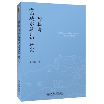 徐松与《西域水道记》研究 下载