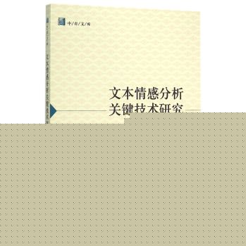 文本情感分析关键技术研究 下载
