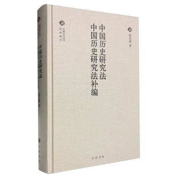 中国历史研究法 中国历史研究法补编 下载
