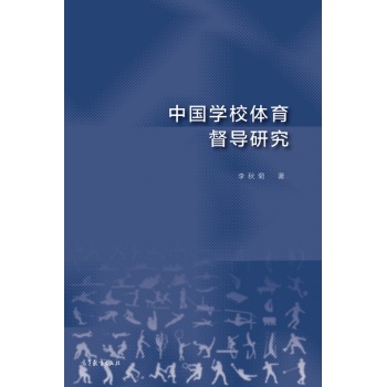 中国学校体育督导研究 下载