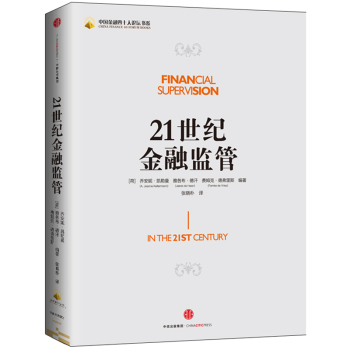21世纪金融监管 下载