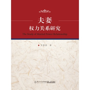 夫妻权力关系研究 下载