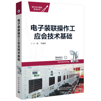 电子装联操作工应会技术基础 下载
