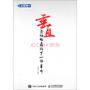 互联网+垂直 引领电商的下一场革命 下载