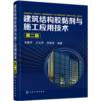 建筑结构胶黏剂与施工应用技术 下载