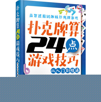 扑克牌算24点游戏技巧：从入门到精通 下载