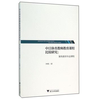 中日体育教师教育课程比较研究：聚焦教育专业课程 下载