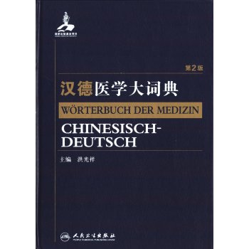 汉德医学大词典
