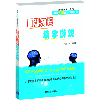 百科知识填字游戏/最强大脑思维训练系列 下载