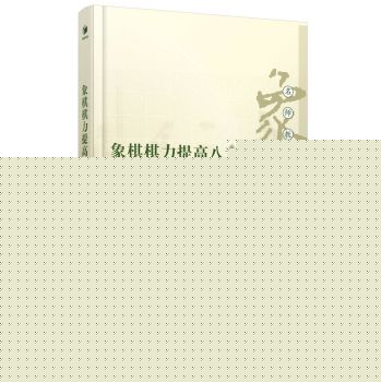 象棋棋力提高八章 下载