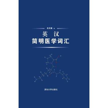 英汉简明医学词汇